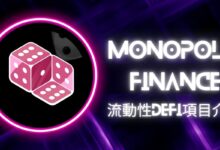 下一個 Zyper?有可能帶起一波短期FOMO 的流動性 DeFi 項目Monopoly!-幣雲指南